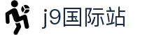 J9国际站官方网站-J9集团
