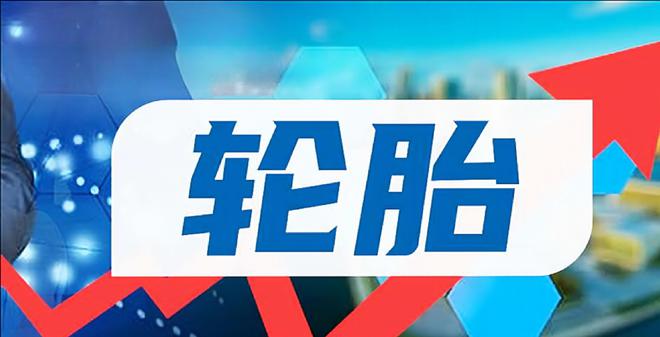 中国轮胎上市公司大起底：正新、赛轮、玲珑、森麒麟、三角、双星